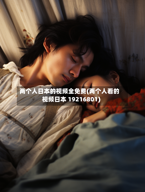 两个人日本的视频全免费(两个人看的视频日本 19216801)
