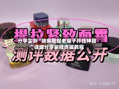 分享实测“陕麻圈捉老麻子开挂神器”详细分享装挂步骤教程-第1张图片