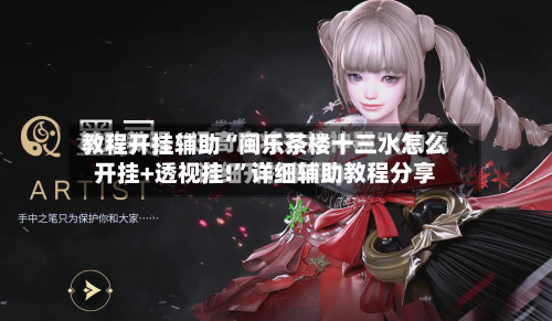 教程开挂辅助“闽乐茶楼十三水怎么开挂+透视挂!”详细辅助教程分享-第2张图片