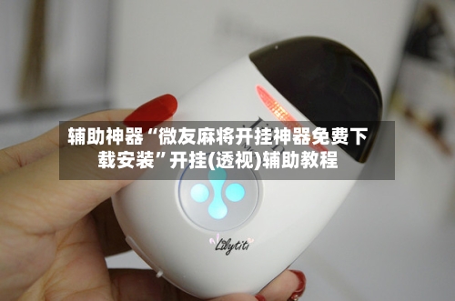 辅助神器“微友麻将开挂神器免费下载安装	”开挂(透视)辅助教程-第2张图片