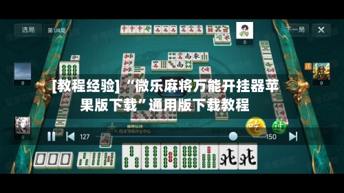 [教程经验] “微乐麻将万能开挂器苹果版下载”通用版下载教程-第2张图片