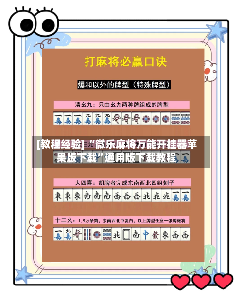 [教程经验] “微乐麻将万能开挂器苹果版下载	”通用版下载教程-第3张图片