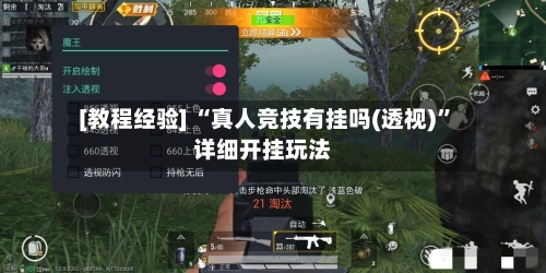 [教程经验] “真人竞技有挂吗(透视)”详细开挂玩法-第2张图片