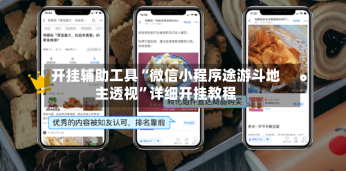 开挂辅助工具“微信小程序途游斗地主透视”详细开挂教程