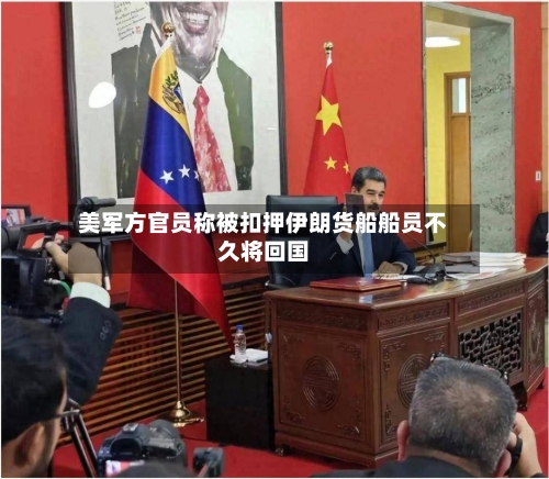 美军方官员称被扣押伊朗货船船员不久将回国