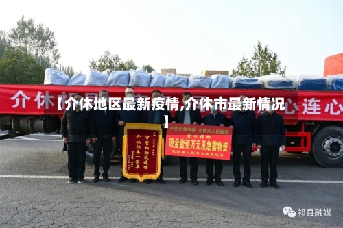 【介休地区最新疫情,介休市最新情况】