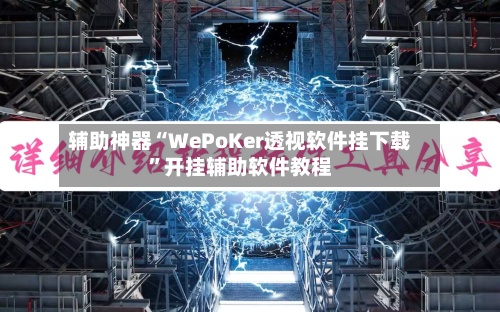 辅助神器“WePoKer透视软件挂下载”开挂辅助软件教程