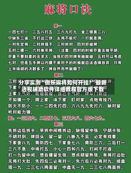 分享实测“微乐麻将如何开挂?”最新透视辅助软件详细教程官方版下载-第2张图片