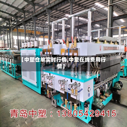 【中塑仓单实时行情,中塑在线费用行情】-第2张图片