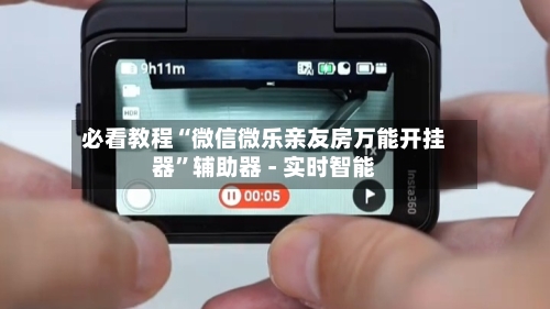 必看教程“微信微乐亲友房万能开挂器”辅助器 - 实时智能-第3张图片