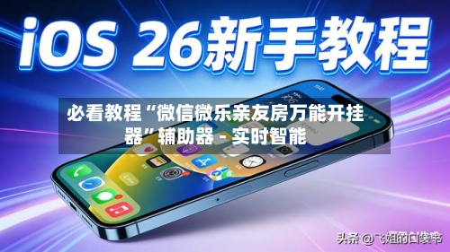 必看教程“微信微乐亲友房万能开挂器	”辅助器 - 实时智能-第2张图片