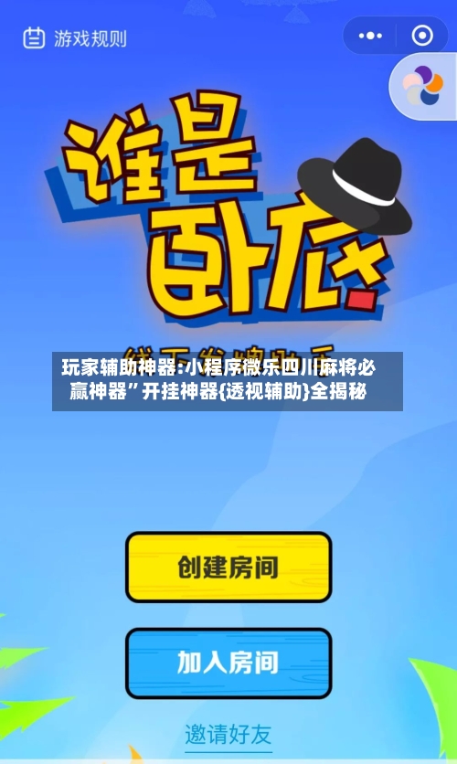 玩家辅助神器:小程序微乐四川麻将必赢神器”开挂神器{透视辅助}全揭秘