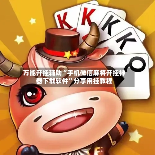 万能开挂辅助“手机微信麻将开挂神器下载软件”分享用挂教程