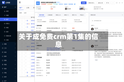关于成免费crm第1集的信息-第2张图片