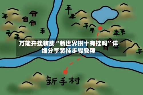 万能开挂辅助“新世界拼十有挂吗	”详细分享装挂步骤教程-第2张图片