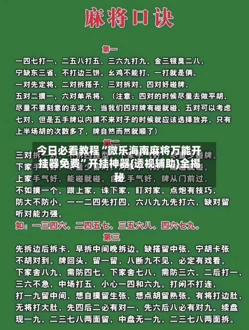 今日必看教程“微乐海南麻将万能开挂器免费”开挂神器{透视辅助}全揭秘-第3张图片