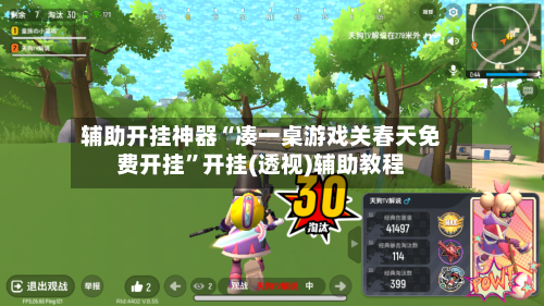 辅助开挂神器“凑一桌游戏关春天免费开挂”开挂(透视)辅助教程-第2张图片