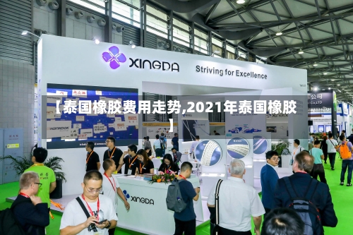 【泰国橡胶费用走势,2021年泰国橡胶】-第3张图片