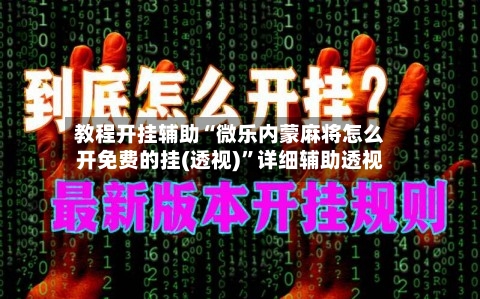 教程开挂辅助“微乐内蒙麻将怎么开免费的挂(透视)”详细辅助透视-第2张图片