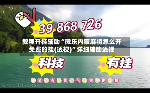 教程开挂辅助“微乐内蒙麻将怎么开免费的挂(透视)”详细辅助透视-第3张图片