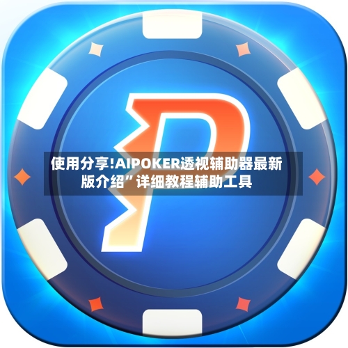 使用分享!AIPOKER透视辅助器最新版介绍”详细教程辅助工具-第2张图片
