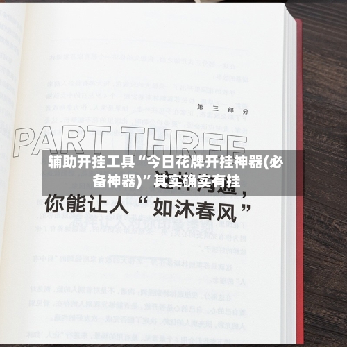 辅助开挂工具“今日花牌开挂神器(必备神器)	”其实确实有挂-第2张图片