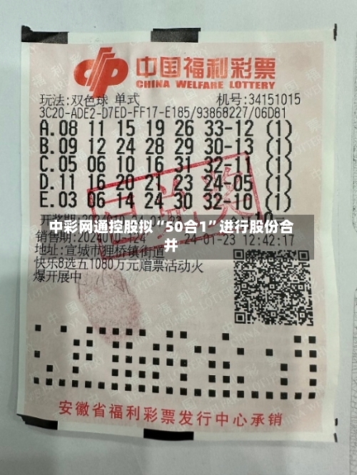 中彩网通控股拟“50合1”进行股份合并