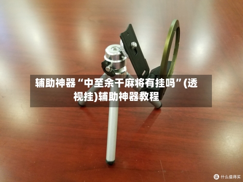 辅助神器“中至余干麻将有挂吗	”(透视挂)辅助神器教程-第2张图片