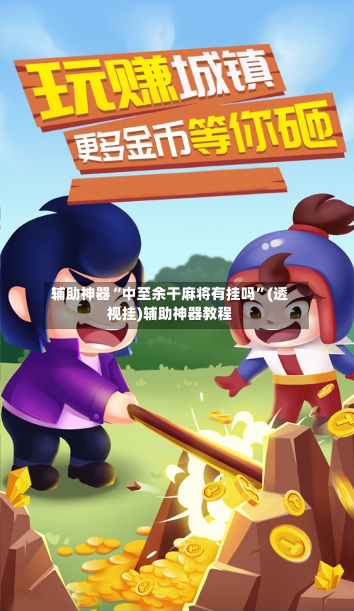 辅助神器“中至余干麻将有挂吗”(透视挂)辅助神器教程-第3张图片