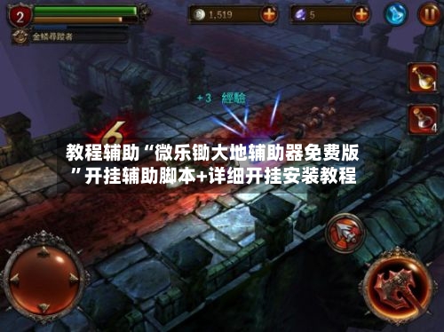 教程辅助“微乐锄大地辅助器免费版”开挂辅助脚本+详细开挂安装教程