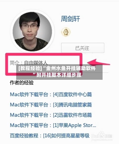 [教程经验]“金州水鱼开挂辅助软件”附开挂脚本详细步骤