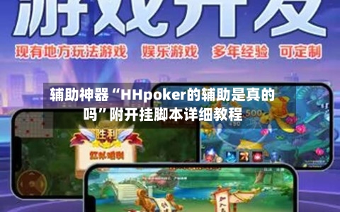 辅助神器“HHpoker的辅助是真的吗”附开挂脚本详细教程