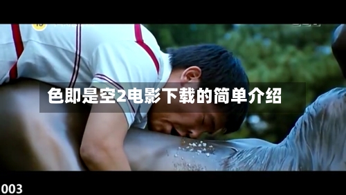 色即是空2电影下载的简单介绍-第2张图片