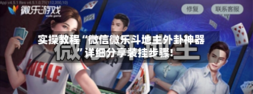 实操教程“微信微乐斗地主外卦神器”详细分享装挂步骤!-第2张图片