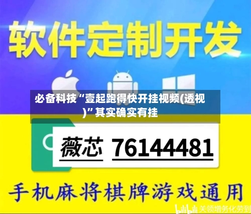 必备科技“壹起跑得快开挂视频(透视)”其实确实有挂-第2张图片