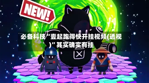 必备科技“壹起跑得快开挂视频(透视)”其实确实有挂