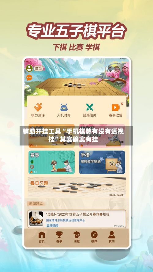 辅助开挂工具“手机棋牌有没有透视挂”其实确实有挂-第2张图片