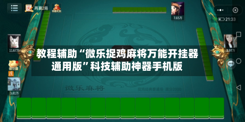教程辅助“微乐捉鸡麻将万能开挂器通用版”科技辅助神器手机版-第2张图片