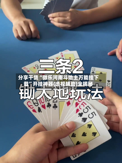 分享干货“微乐河南斗地主万能挂下载”开挂神器{透视辅助}全揭秘-第3张图片