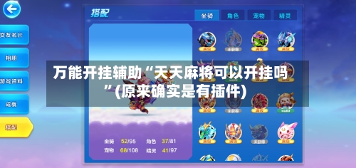 万能开挂辅助“天天麻将可以开挂吗”(原来确实是有插件)-第3张图片