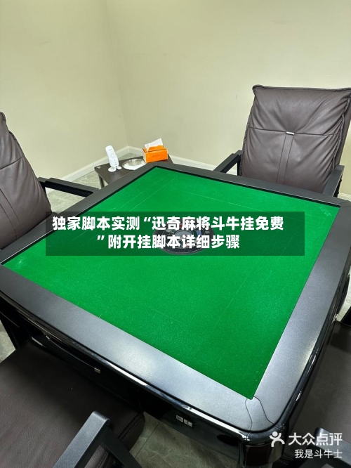独家脚本实测“迅奇麻将斗牛挂免费”附开挂脚本详细步骤