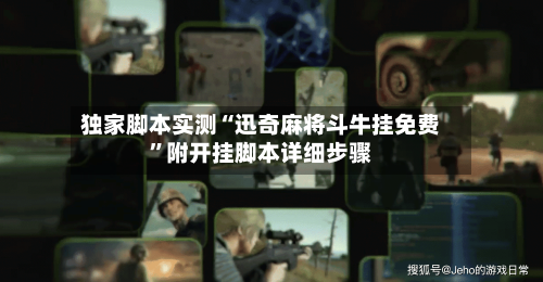 独家脚本实测“迅奇麻将斗牛挂免费”附开挂脚本详细步骤-第2张图片