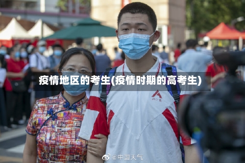 疫情地区的考生(疫情时期的高考生)-第2张图片