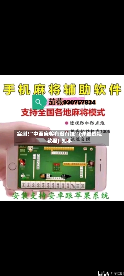 实测!“中至麻将有没有挂	”(详细透视教程)-知乎-第2张图片