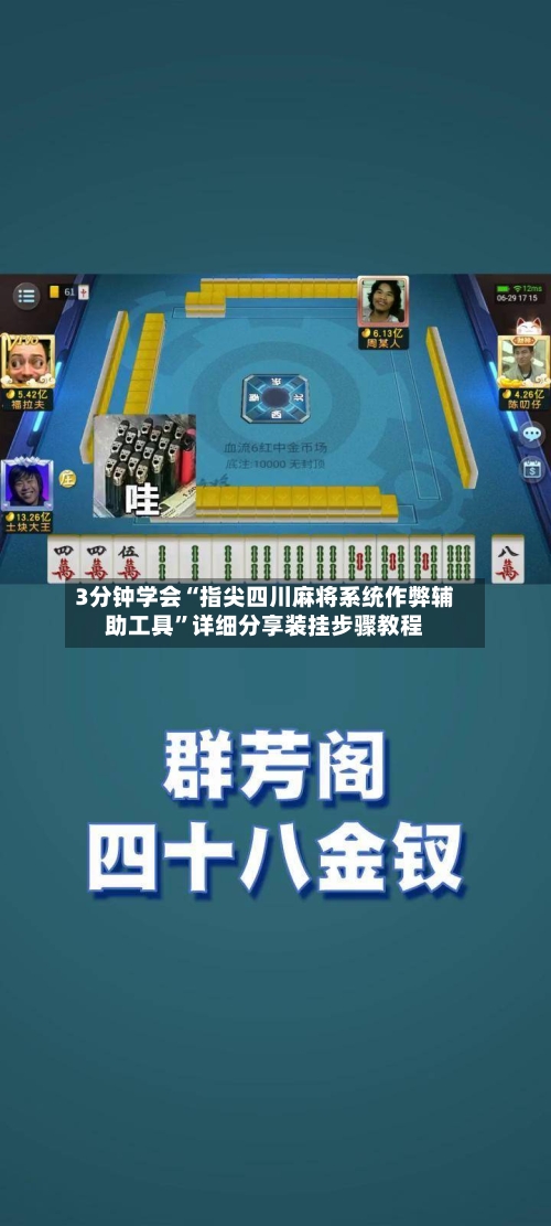 3分钟学会“指尖四川麻将系统作弊辅助工具”详细分享装挂步骤教程-第2张图片