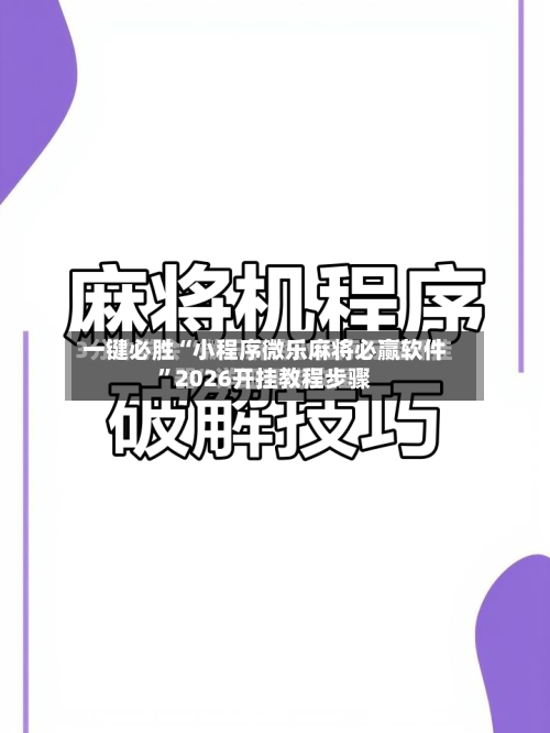 一键必胜“小程序微乐麻将必赢软件”2026开挂教程步骤-第3张图片