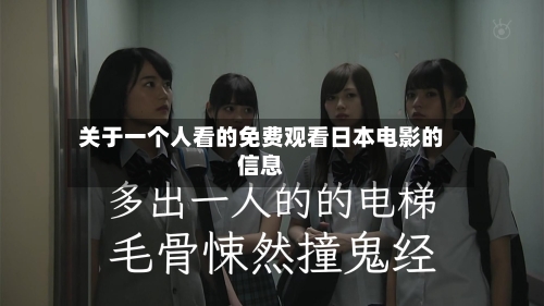 关于一个人看的免费观看日本电影的信息-第2张图片