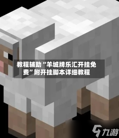 教程辅助“羊城牌乐汇开挂免费”附开挂脚本详细教程-第3张图片