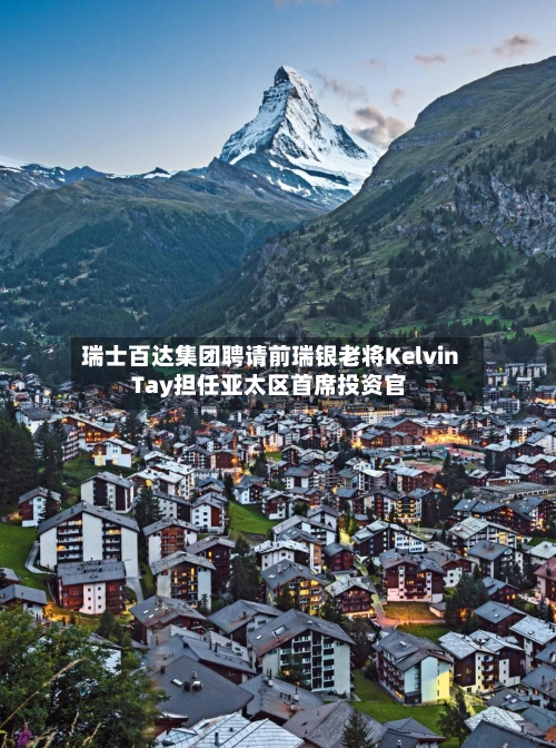 瑞士百达集团聘请前瑞银老将Kelvin Tay担任亚太区首席投资官