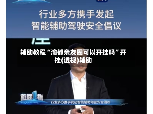 辅助教程“渝都亲友圈可以开挂吗”开挂(透视)辅助-第2张图片